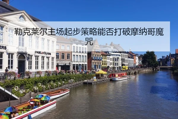 lei-ke-lai-er-zhu-chang-qi-bu-ce-lve-neng-fou-da-po-mo-na-ge-mo-zhou-3-495.jpg
