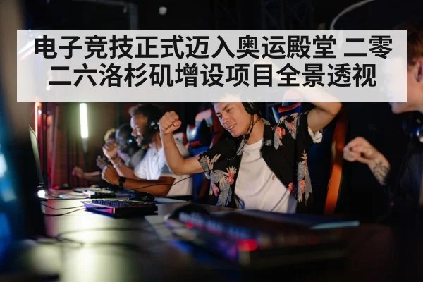 电子竞技正式迈入奥运殿堂 二零二六洛杉矶增设项目全景透视