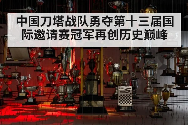 中国刀塔战队勇夺第十三届国际邀请赛冠军再创历史巅峰