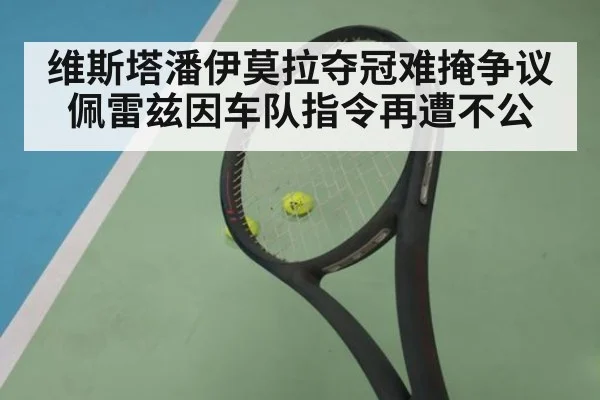 维斯塔潘伊莫拉夺冠难掩争议 佩雷兹因车队指令再遭不公