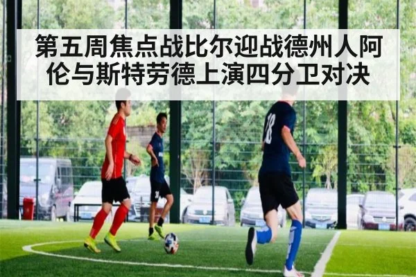 第五周焦点战比尔迎战德州人阿伦与斯特劳德上演四分卫对决