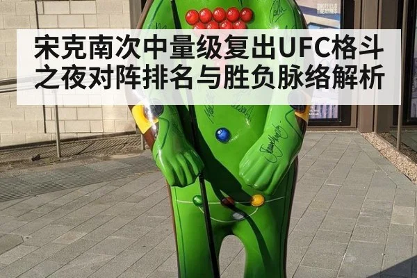 宋克南次中量级复出UFC格斗之夜对阵排名与胜负脉络解析
