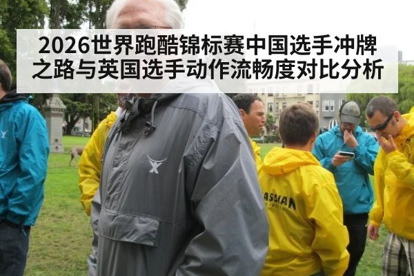 2026世界跑酷锦标赛中国选手冲牌之路与英国选手动作流畅度对比分析