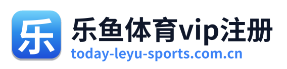 乐鱼体育vip注册